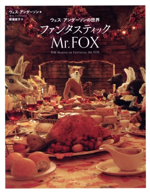 ファンタスティックMr.FOX ウェス・アンダーソンの世界