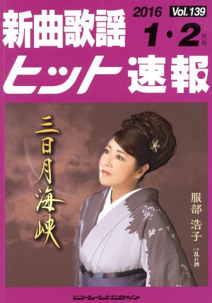 新曲歌謡ヒット速報(Vol.139)