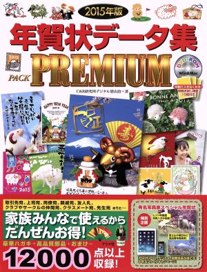 年賀状データ集PACK PREMIUM Win&Mac対応(2015年版)