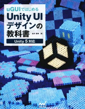 uGUIではじめる Unity UIデザインの教科書