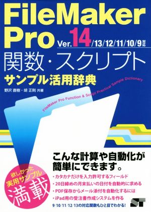 FileMaker Pro関数・スクリプトサンプル活用辞典