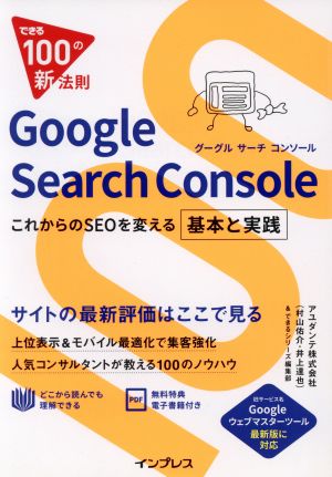 Google Search ConsoleこれからのSEOを変える基本と実践できる100の新法則