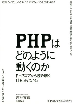 PHPはどのように動くのか PHPコアから読み解く仕組みと定石