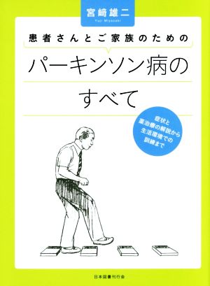 患者さんとご家族のためのパーキンソン病のすべて 症状と薬治療の解説から生活環境での訓練まで