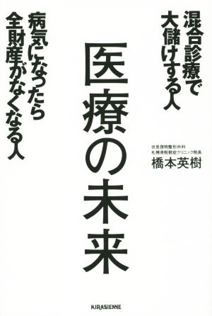 医療の未来 混合診療で大儲けする人 病気になったら全財産がなくなる人