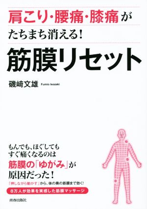 肩こり・腰痛・膝痛がたちまち消える！ 筋膜リセット