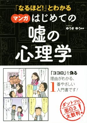 「なるほど！」とわかる マンガはじめての嘘の心理学