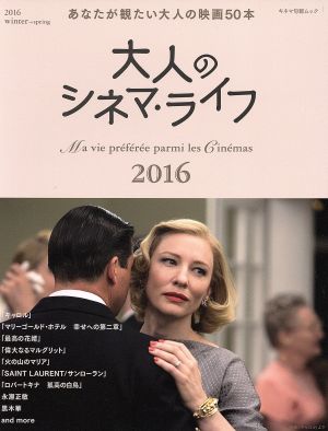 大人のシネマ・ライフ(2016) あなたが観たい大人の映画50本 キネマ旬報ムック