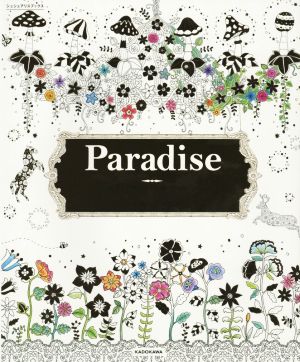 Paradise 花と生き物いっぱいのぬりえブックシュシュアリスブックス