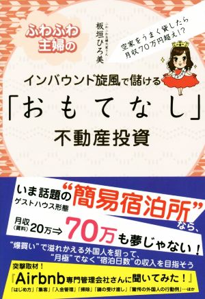 ふわふわ主婦のインバウンド旋風で儲ける「おもてなし」不動産投資