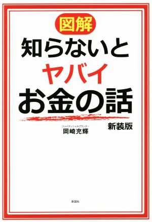 図解 知らないとヤバイお金の話 新装版