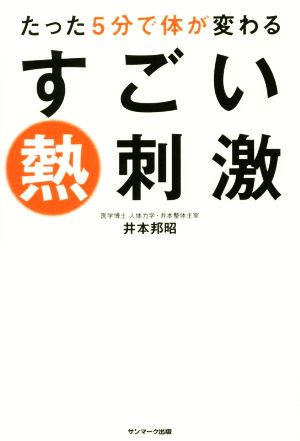 たった5分で体が変わるすごい熱刺激