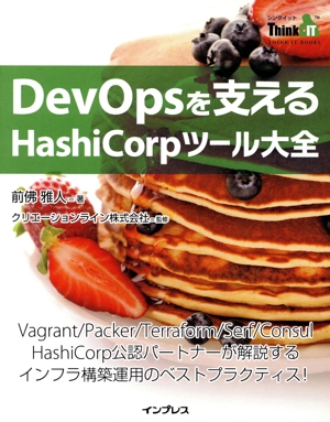 DevOpsを支えるHashiCorpツール大全 THINK IT BOOKS