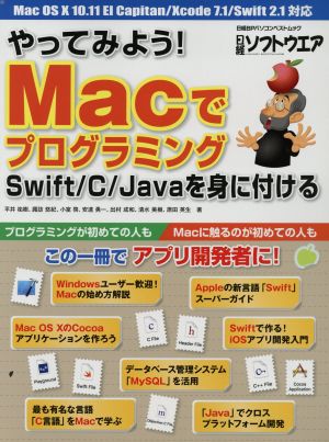 やってみよう！Macでプログラミング Swift/C/Javaを身に付ける 日経BPパソコンベストムック