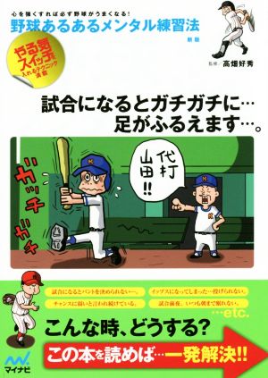 野球あるあるメンタル練習法 新版 心を強くすれば必ず野球がうまくなる！