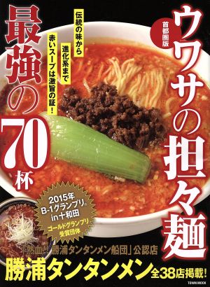 ウワサの坦々麺 最強の70杯 タウンムック