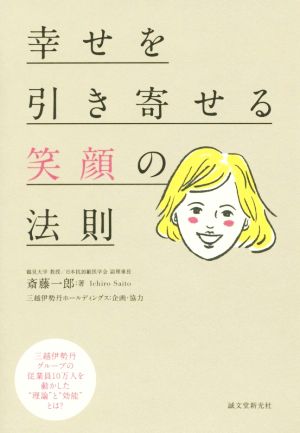 幸せを引き寄せる笑顔の法則 三越伊勢丹グループの従業員10万人を動かした“理論