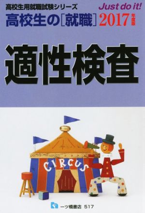 高校生の「就職」 適性検査(2017年度版) 高校生用就職試験シリーズ