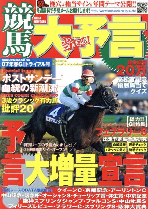 競馬大予言 07年春GIトライアル号 SAKURA MOOK39