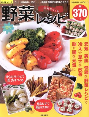 元気をつくる楽々野菜レシピSAKURA MOOK 楽LIFEシリーズ71