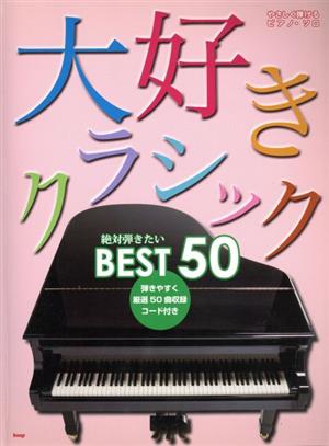 やさしく弾けるピアノ・ソロ 大好きクラシック 絶対弾きたいBEST50