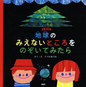 地球のみえないところをのぞいてみたら