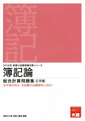 簿記論 総合計算問題集 応用編(2016年) 税理士試験受験対策シリーズ