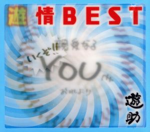 遊情BEST(初回生産限定盤)(DVD付)
