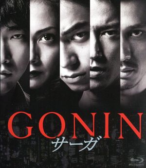 GONINサーガ(Blu-ray Disc)
