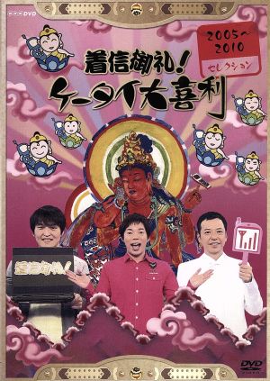 着信御礼！ケータイ大喜利 2005～2010年セレクション