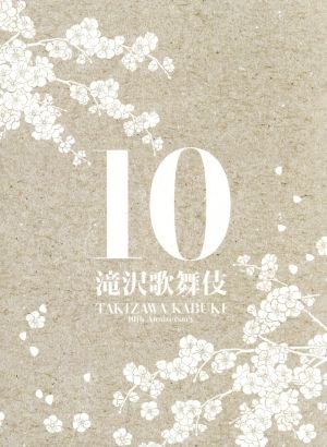滝沢歌舞伎10th Anniversary「サントラ盤」(2DVD+CD)(初回生産限定版)