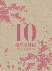 滝沢歌舞伎10th Anniversary「日本盤」(3DVD)