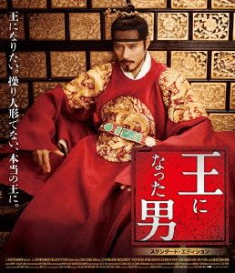 【おトク値！】王になった男(Blu-ray Disc)