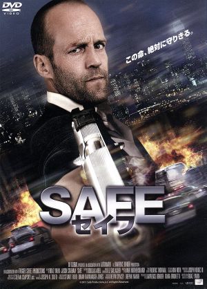 SAFE/セイフ【おトク値！】