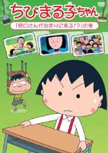 ちびまる子ちゃん「野口さんが泊まりに来る!?」の巻