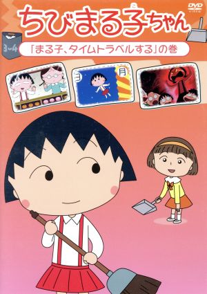 ちびまる子ちゃん「まる子、タイムトラベルする」の巻