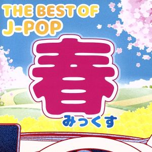 THE BEST OF J-POP -春みっくす-