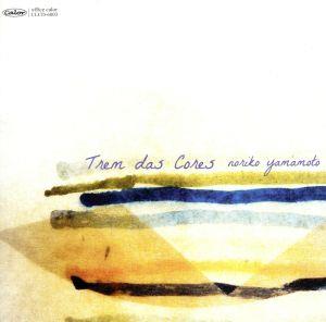 Trem das Cores-色彩の列車