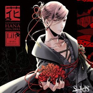 ツキプロ・ツキウタ。シリーズ:SolidS 花鳥風月「花」編 リッカ(CV:花江夏樹)