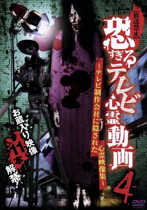 【放送禁止】恐すぎるテレビ心霊動画4 ～テレビ制作会社に隠された心霊映像集～