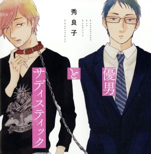 優男とサディスティック