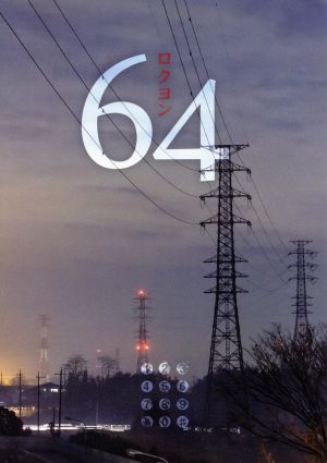 64 ロクヨン ブルーレイBOX(Blu-ray Disc)