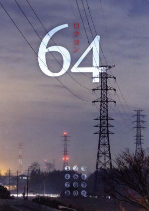 64 ロクヨン DVDBOX