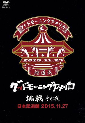 「挑戦 第七夜」@日本武道館 2015.11.27