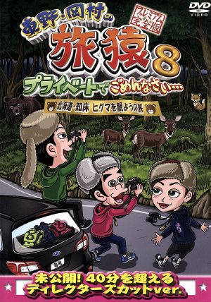 東野・岡村の旅猿8 プライベートでごめんなさい・・・ 北海道・知床 ヒグマを観ようの旅 プレミアム完全版