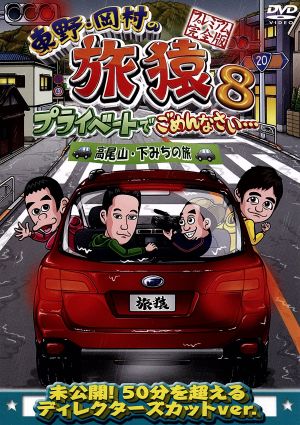 東野・岡村の旅猿8 プライベートでごめんなさい・・・ 高尾山・下みちの旅 プレミアム完全版