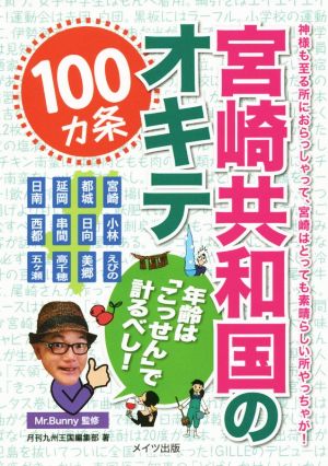 宮崎共和国のオキテ100ヵ条 年齢は「こっせん」で計るべし！