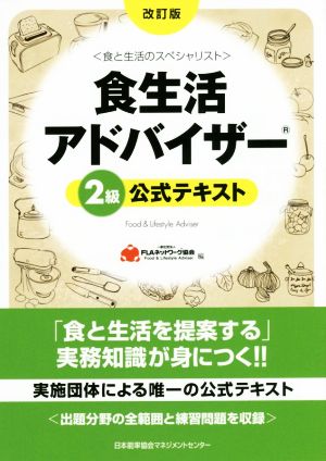 食生活アドバイザー2級公式テキスト 食と生活のスペシャリスト