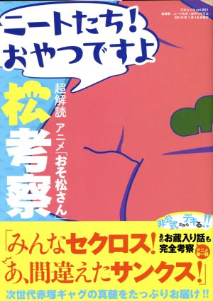 松考察 ニートたち！おやつですよ 三才ムックvol.851