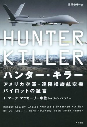 ハンター・キラー アメリカ空軍・遠隔操縦航空機パイロットの証言